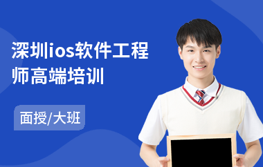 深圳ios软件工程师高端培训