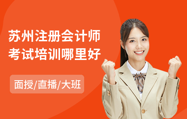 苏州注册会计师考试培训哪里好(注册会计师考试辅导机构)