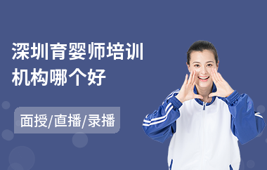 深圳育婴师培训机构哪个好(哪有育婴师培训)