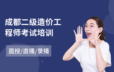 成都二级造价工程师考试培训(造价工程师培训价格)