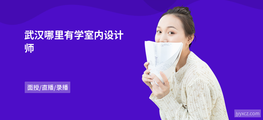 武汉哪里有学室内设计师