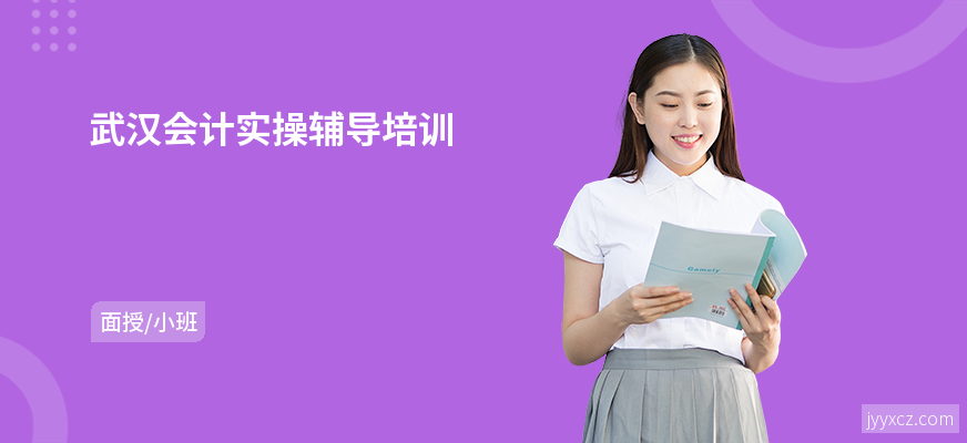 武汉会计实操辅导培训