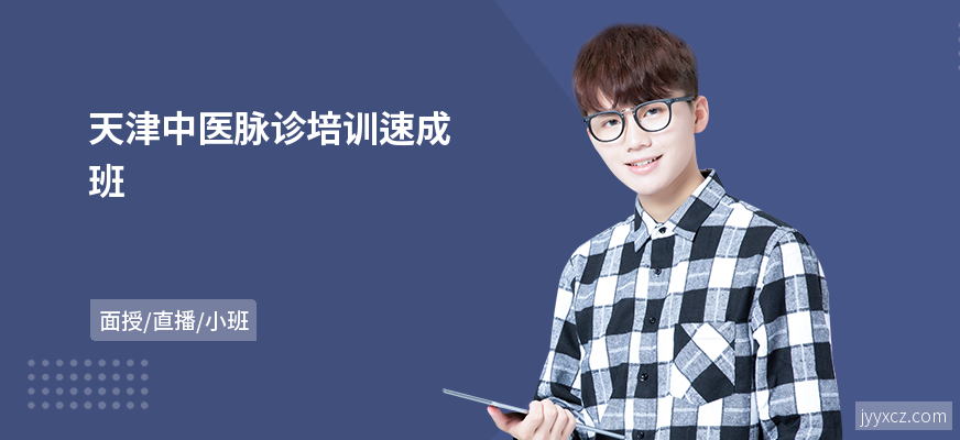 天津中医脉诊培训速成班