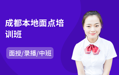 成都本地面点培训班(糕点面点培训费用)