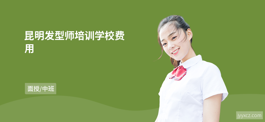 昆明发型师培训学校费用