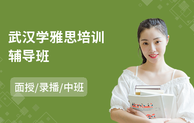 武汉学雅思培训辅导班(雅思全封闭培训哪里好)