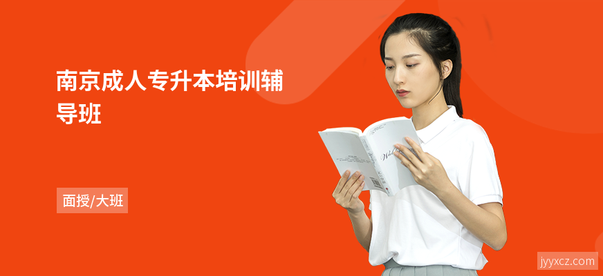 南京成人专升本培训辅导班
