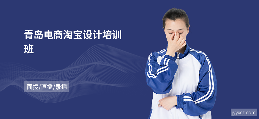 青岛电商淘宝设计培训班