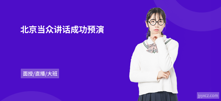 北京当众讲话成功预演