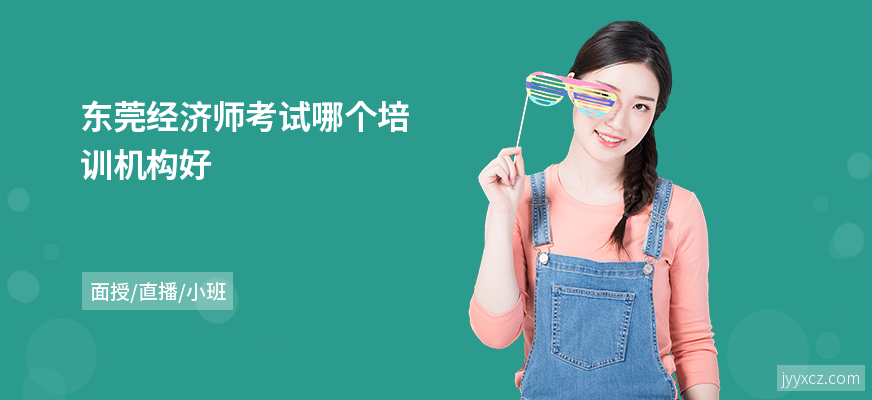 东莞经济师考试哪个培训机构好