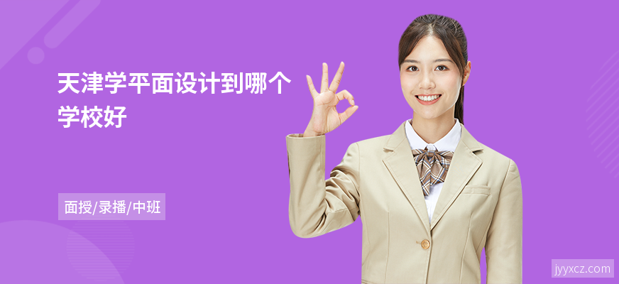 天津学平面设计到哪个学校好