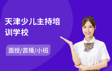 天津少儿主持培训学校(婚礼主持培训班)