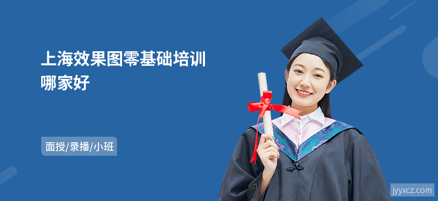 上海效果图零基础培训哪家好