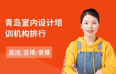 青岛室内设计培训机构排行