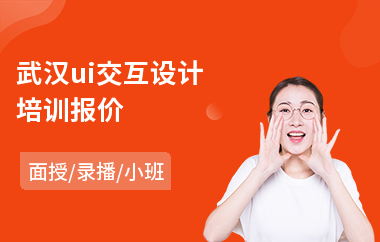 武汉ui交互设计培训报价(ui设计报班学多少钱)