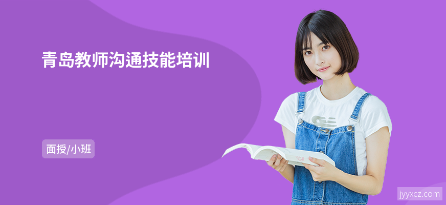 青岛教师沟通技能培训