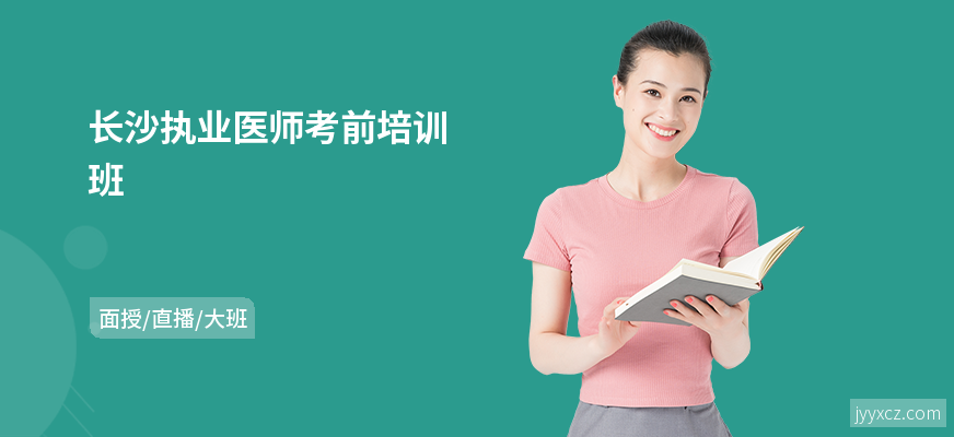 长沙执业医师考前培训班