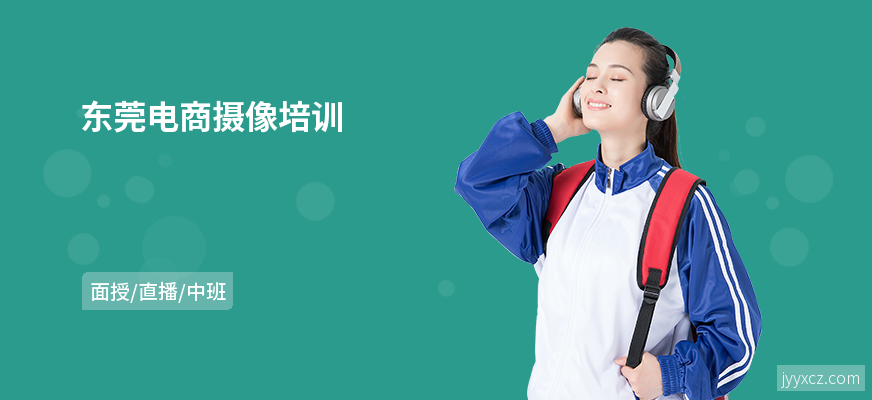 东莞电商摄像培训