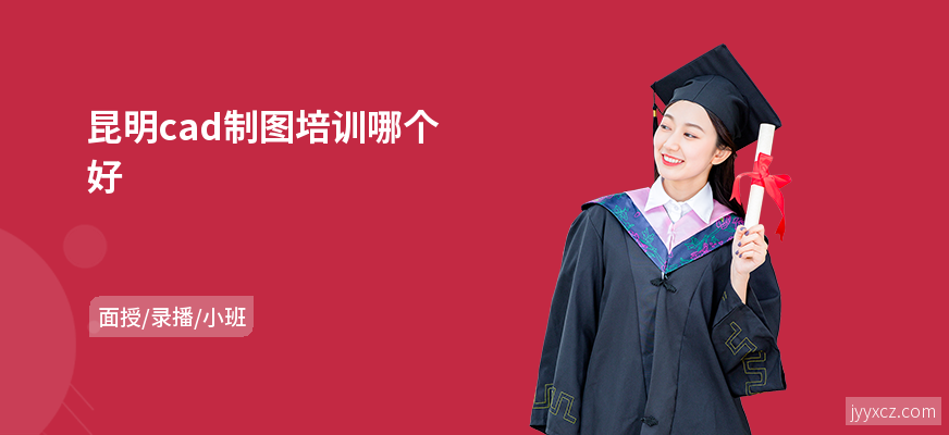 昆明cad制图培训哪个好