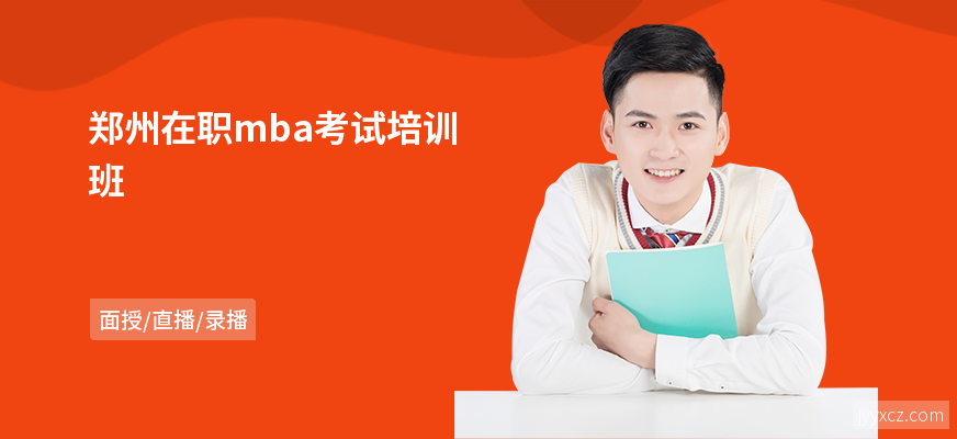 郑州在职mba考试培训班
