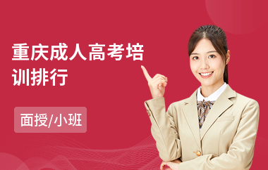 重庆成人高考培训排行(成人高考教育培训)