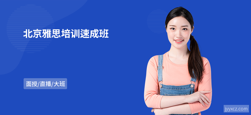 北京雅思培训速成班