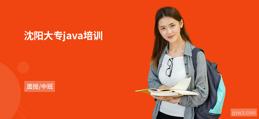 沈阳大专java培训