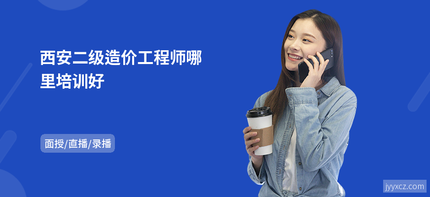 西安二级造价工程师哪里培训好