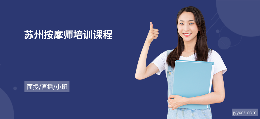 苏州按摩师培训课程