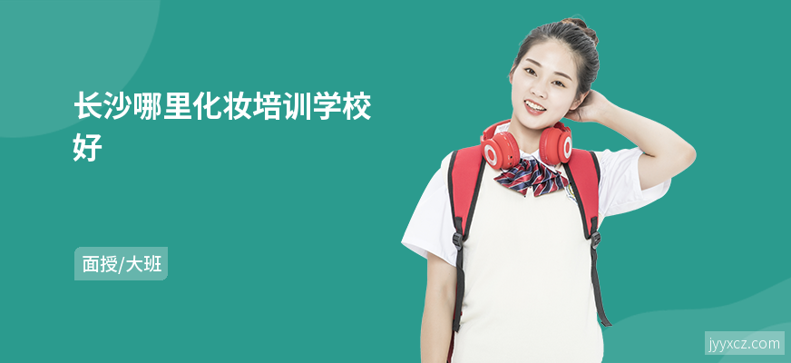 长沙哪里化妆培训学校好