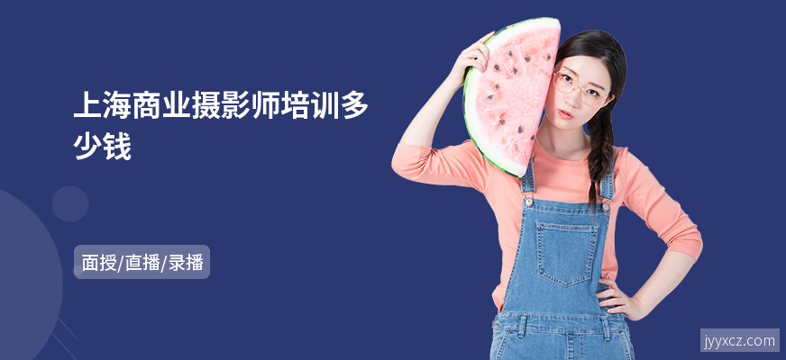 上海商业摄影师培训多少钱