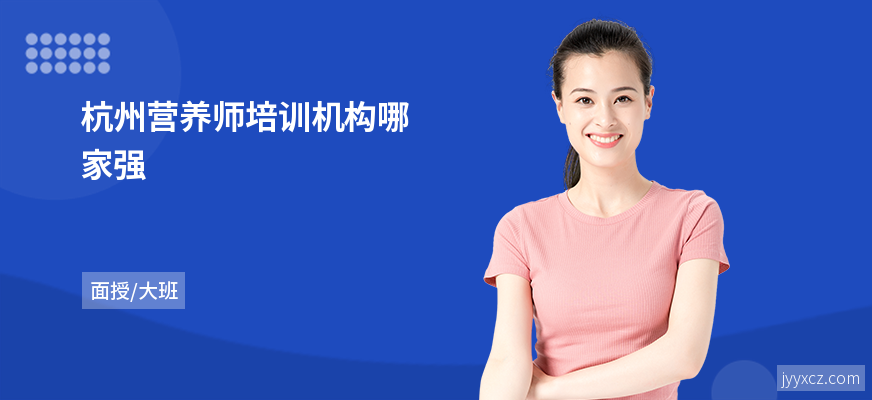 杭州营养师培训机构哪家强