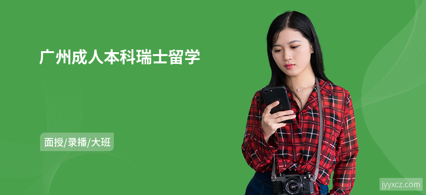 广州成人本科瑞士留学