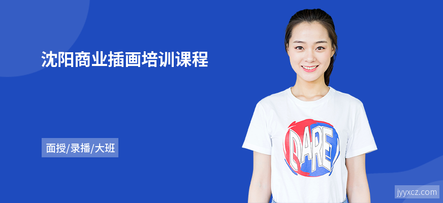 沈阳商业插画培训课程