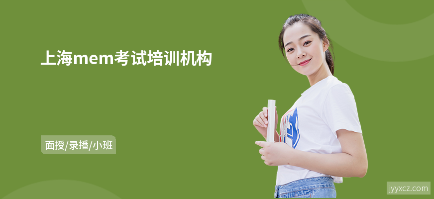上海mem考试培训机构