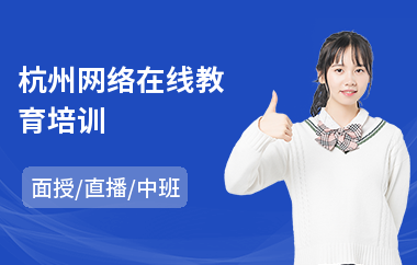 杭州网络在线教育培训