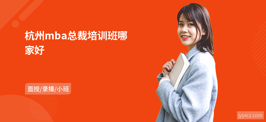 杭州mba总裁培训班哪家好