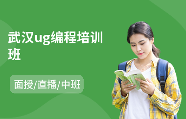 武汉ug编程培训班(ug编程建模培训速成机构)