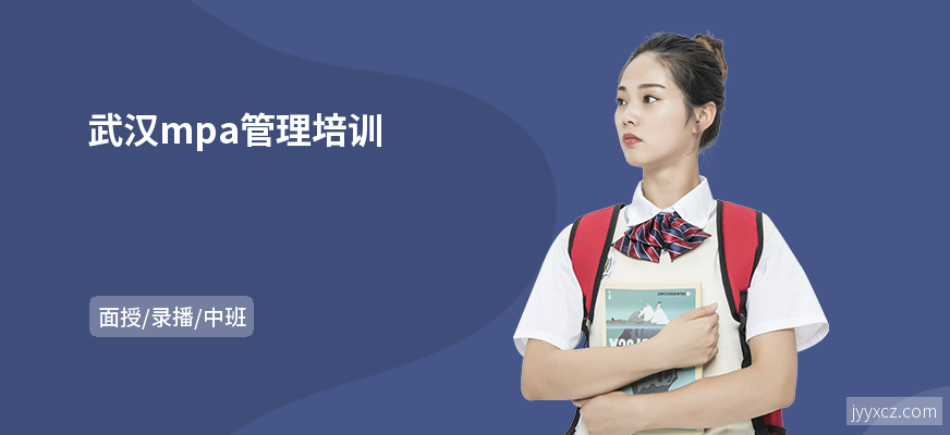 武汉mpa管理培训