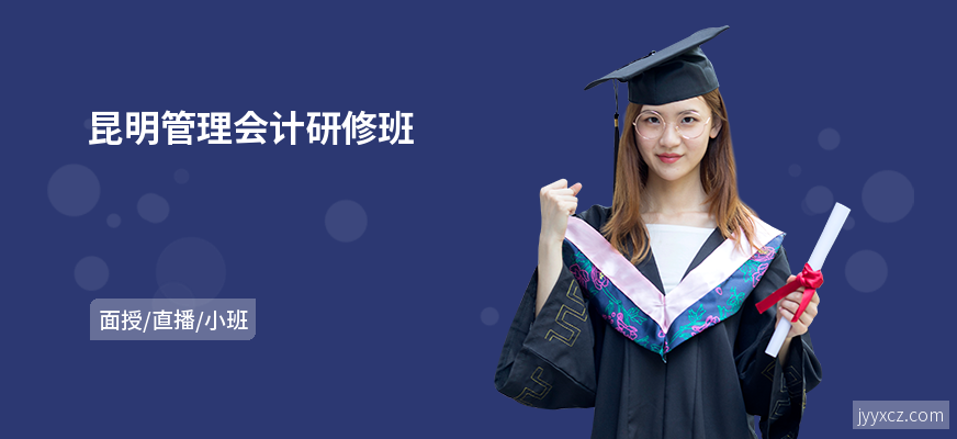 昆明管理会计研修班