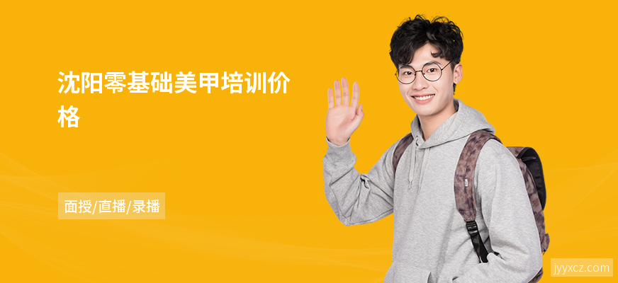 沈阳零基础美甲培训价格