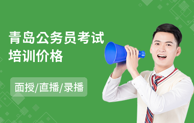 青岛公务员考试培训价格(公务员培训课程)