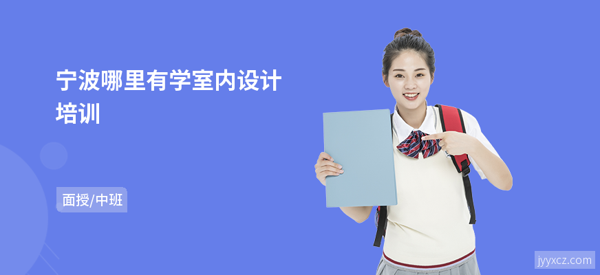 宁波哪里有学室内设计培训