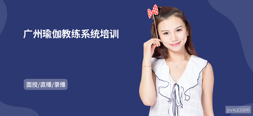 广州瑜伽教练系统培训
