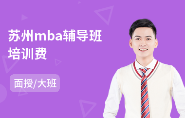 苏州mba辅导班培训费