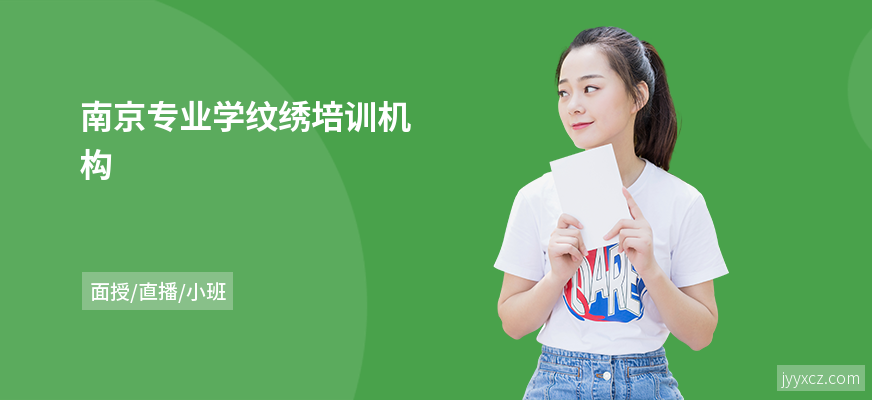 南京专业学纹绣培训机构