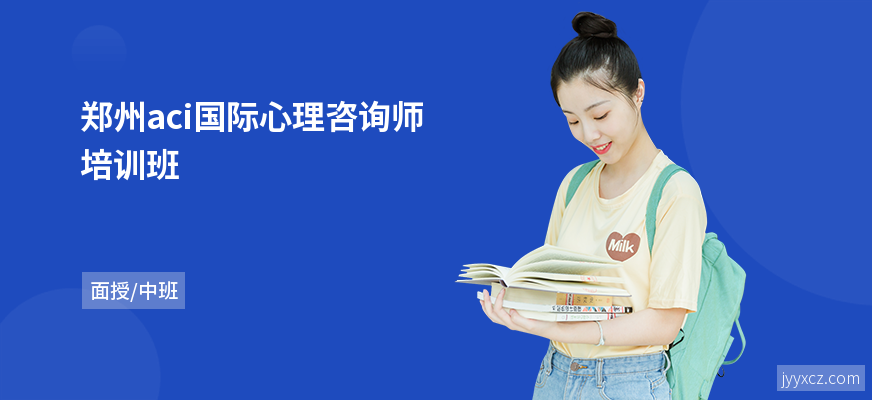 郑州aci国际心理咨询师培训班