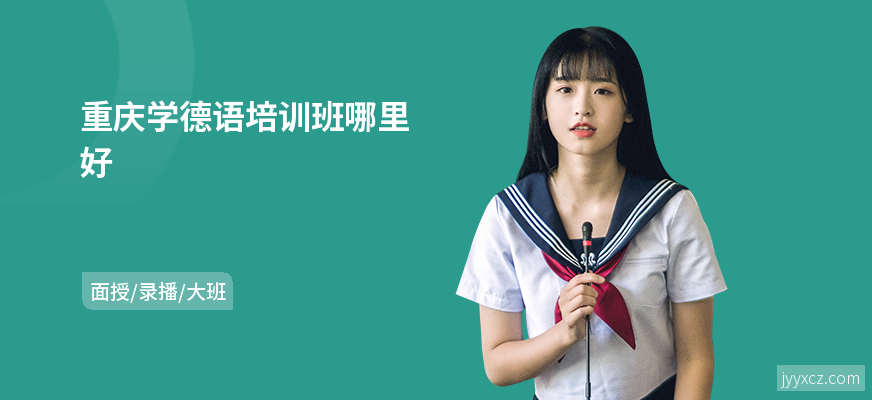 重庆学德语培训班哪里好