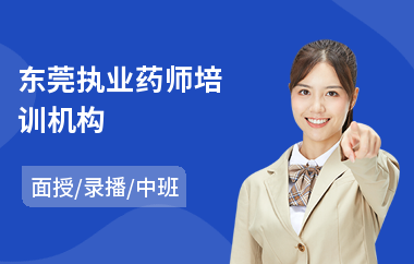 东莞执业药师培训机构