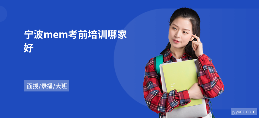 宁波mem考前培训哪家好
